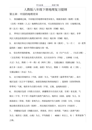 人教版八年级下册地理复习提纲