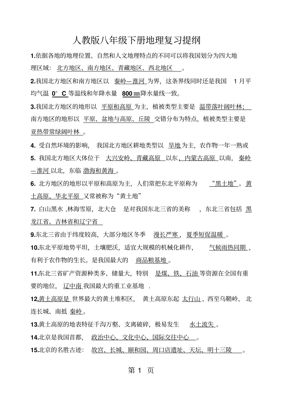 人教版八年级下册地理复习资料-精选文档_第1页