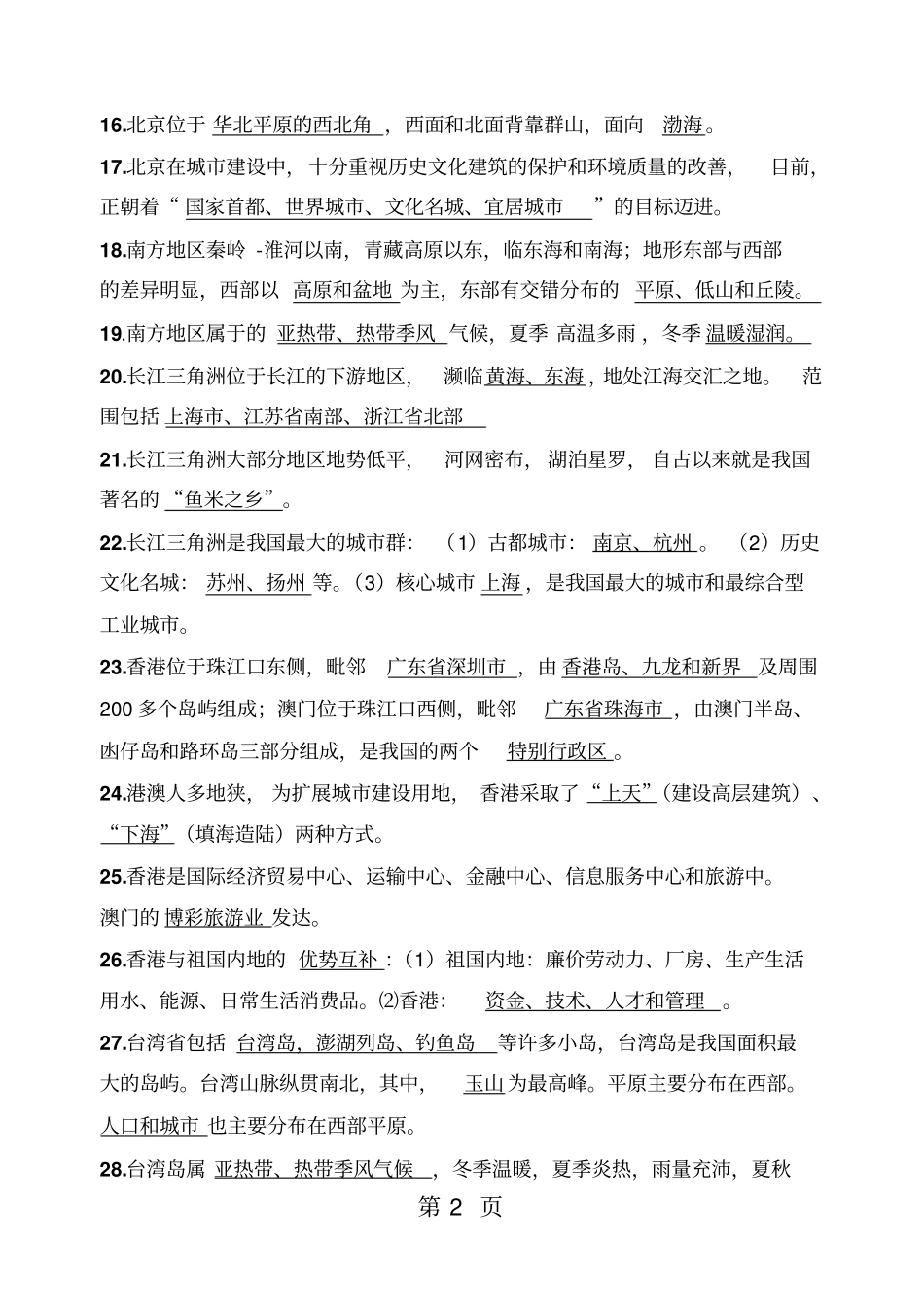 人教版八年级下册地理复习资料-精选文档_第2页