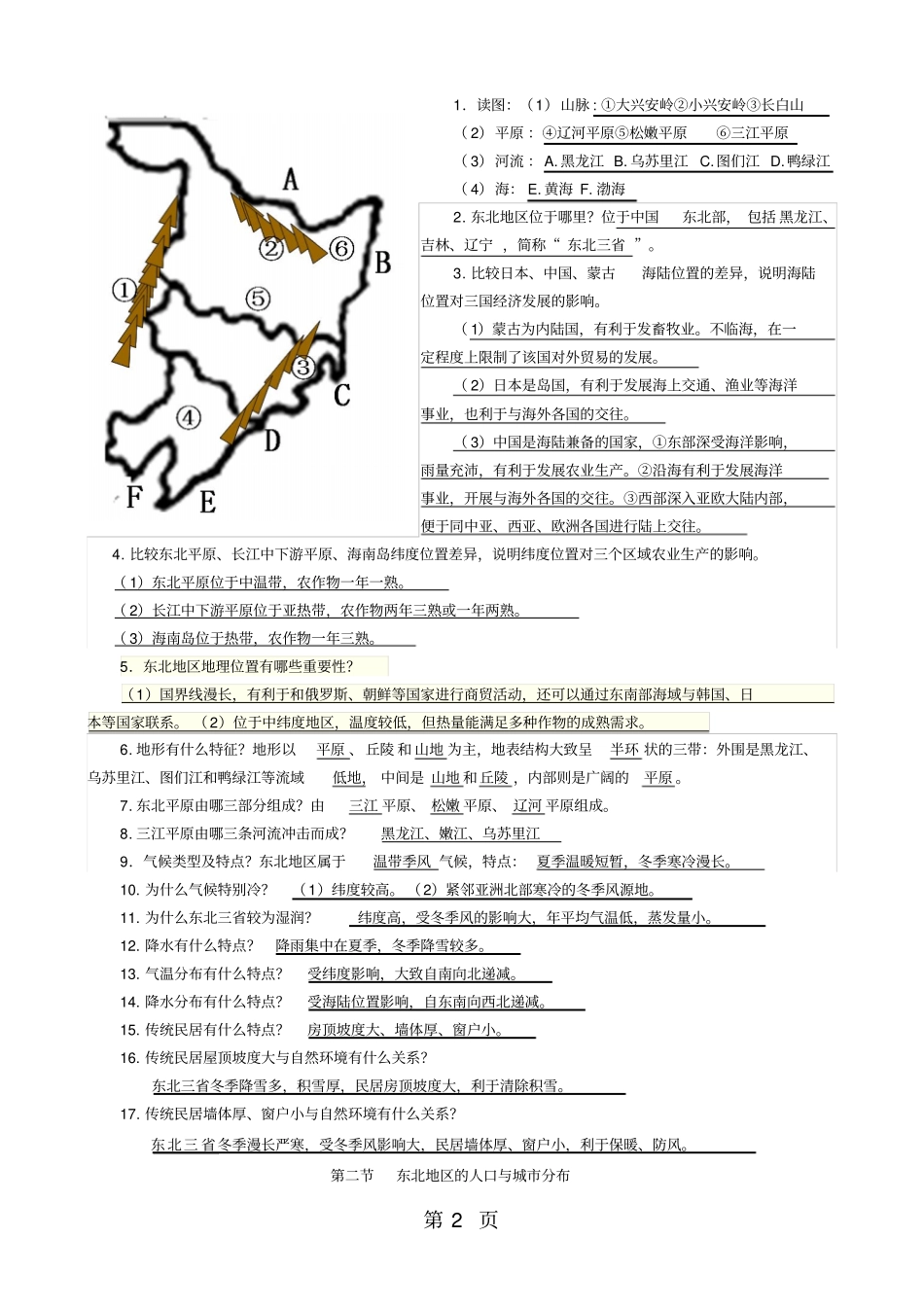 人教版八年级下册地理白山黑水东北三练习有答案-精选教学文档_第2页