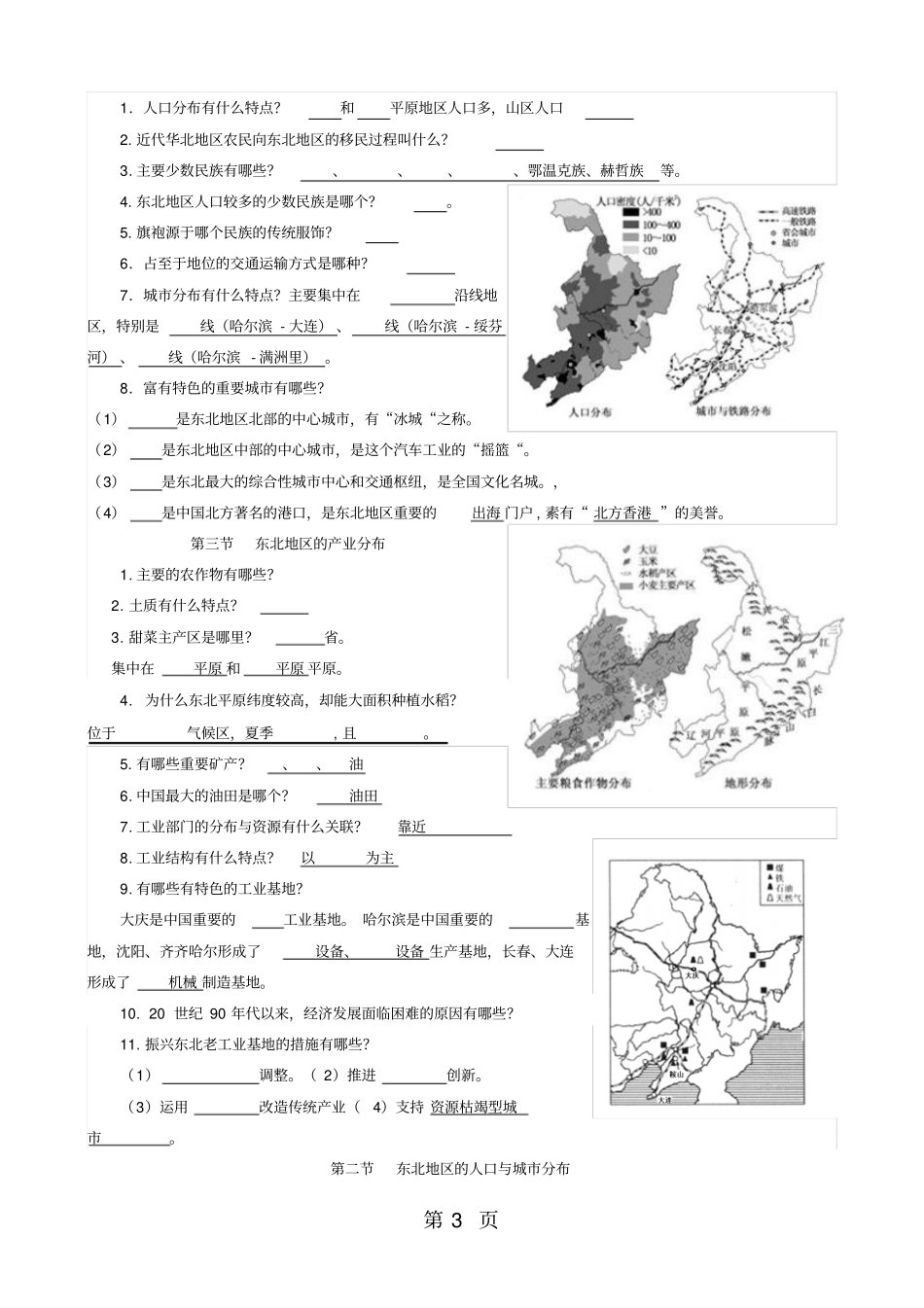 人教版八年级下册地理白山黑水东北三练习有答案-精选教学文档_第3页