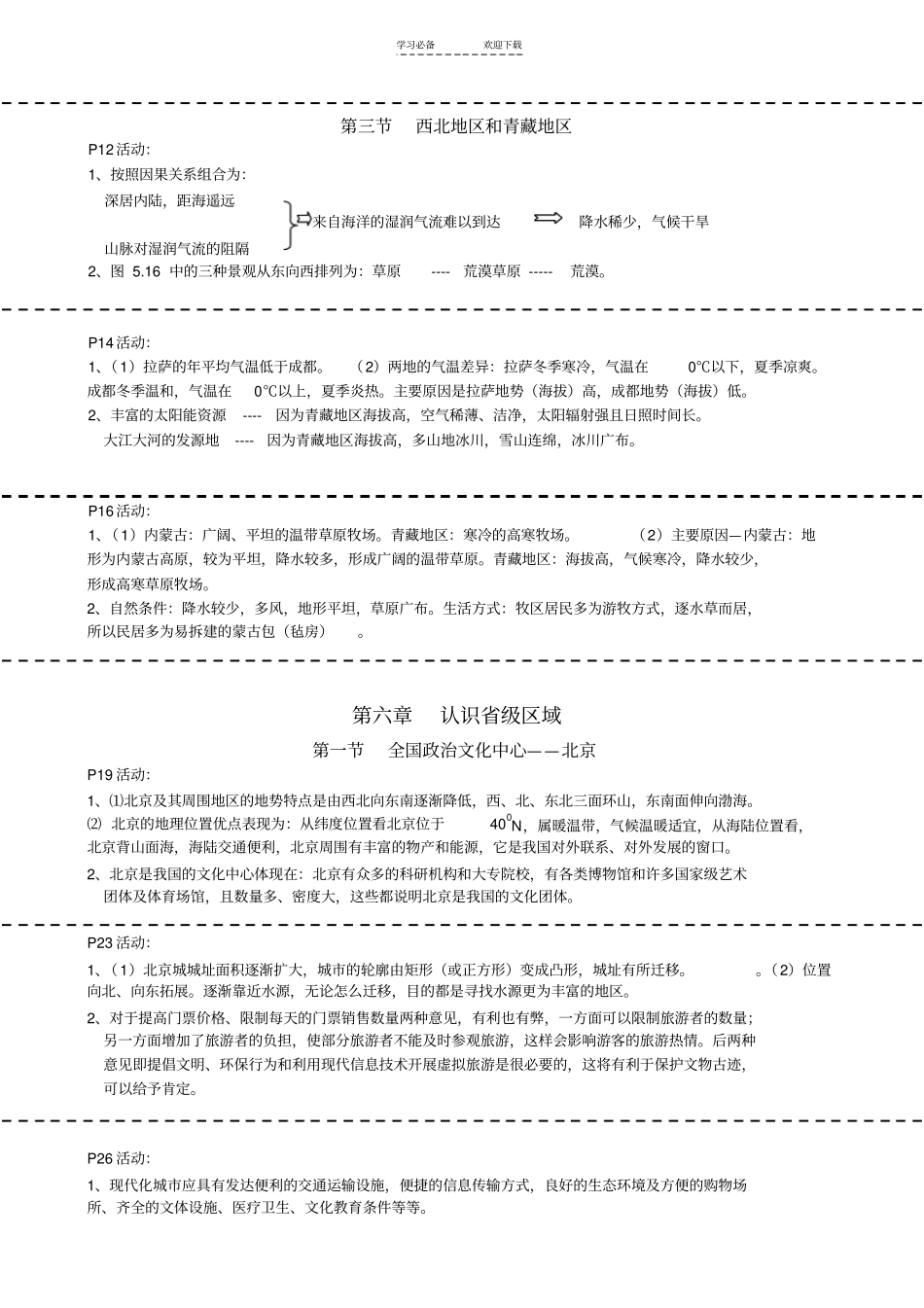 人教版八年级下册地理课后活动题答案完整准确_第2页