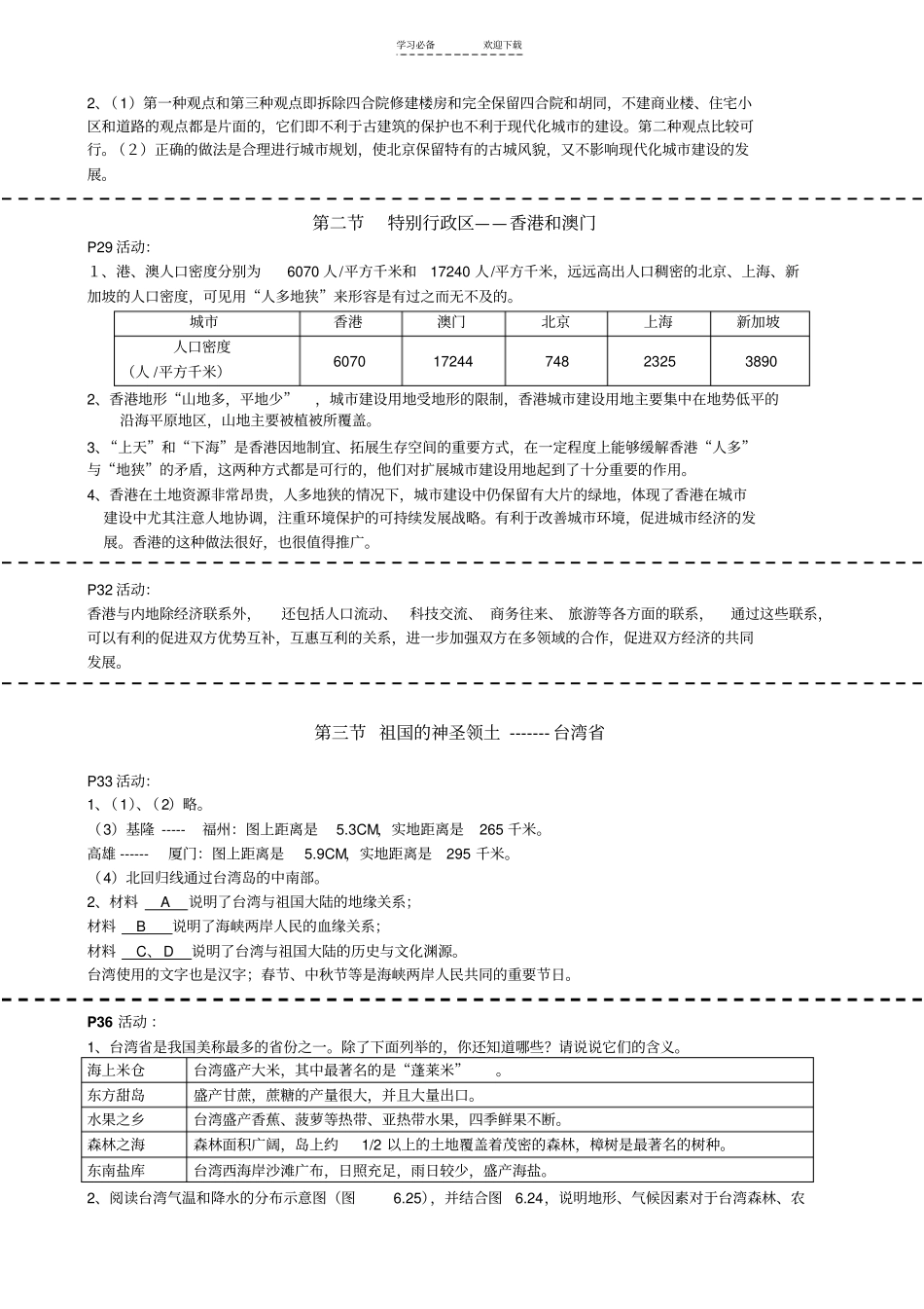 人教版八年级下册地理课后活动题答案完整准确_第3页
