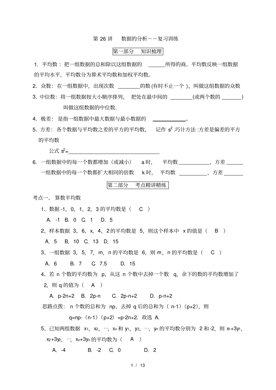 人教版八年级下册数学-数据的分析讲义-第26讲--数据的分析-复习训练有答案_第1页