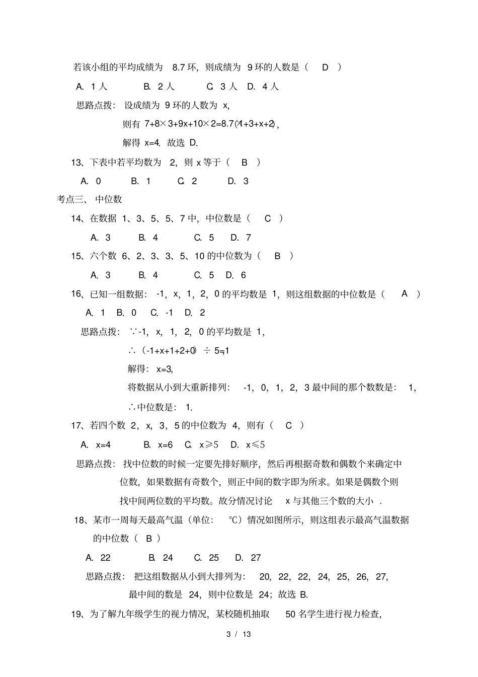 人教版八年级下册数学-数据的分析讲义-第26讲--数据的分析-复习训练有答案_第3页