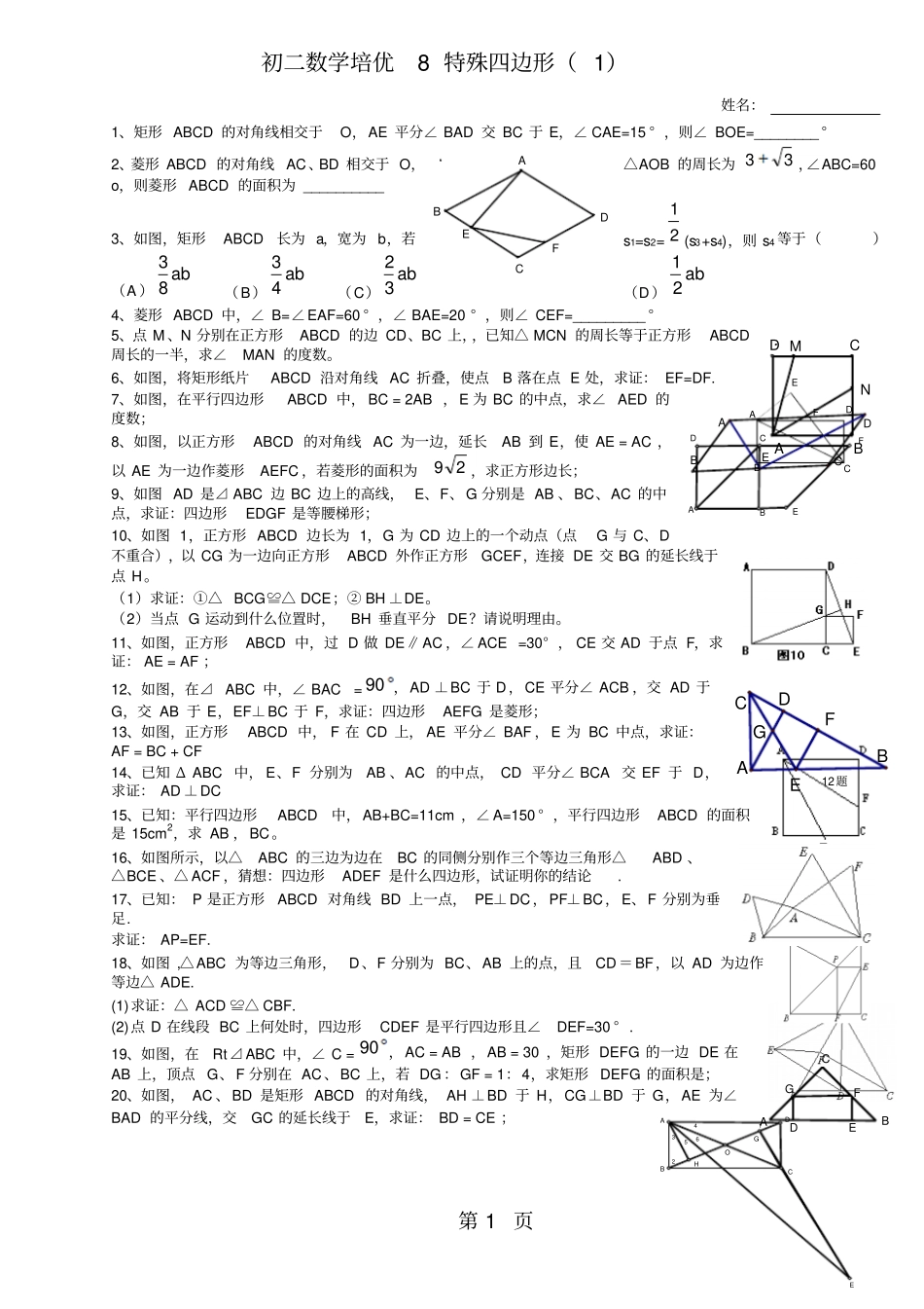 人教版八年级下册数学培优之特殊四边形无答案-教育文档_第1页