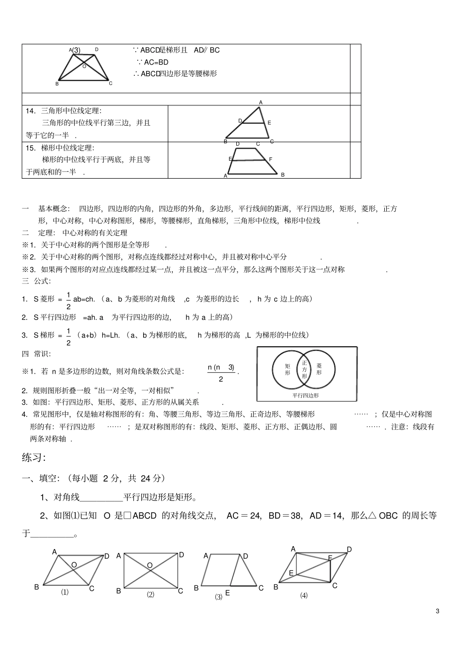 人教版八年级下册数学平行四边形知识点归纳及练习,推荐文档_第3页