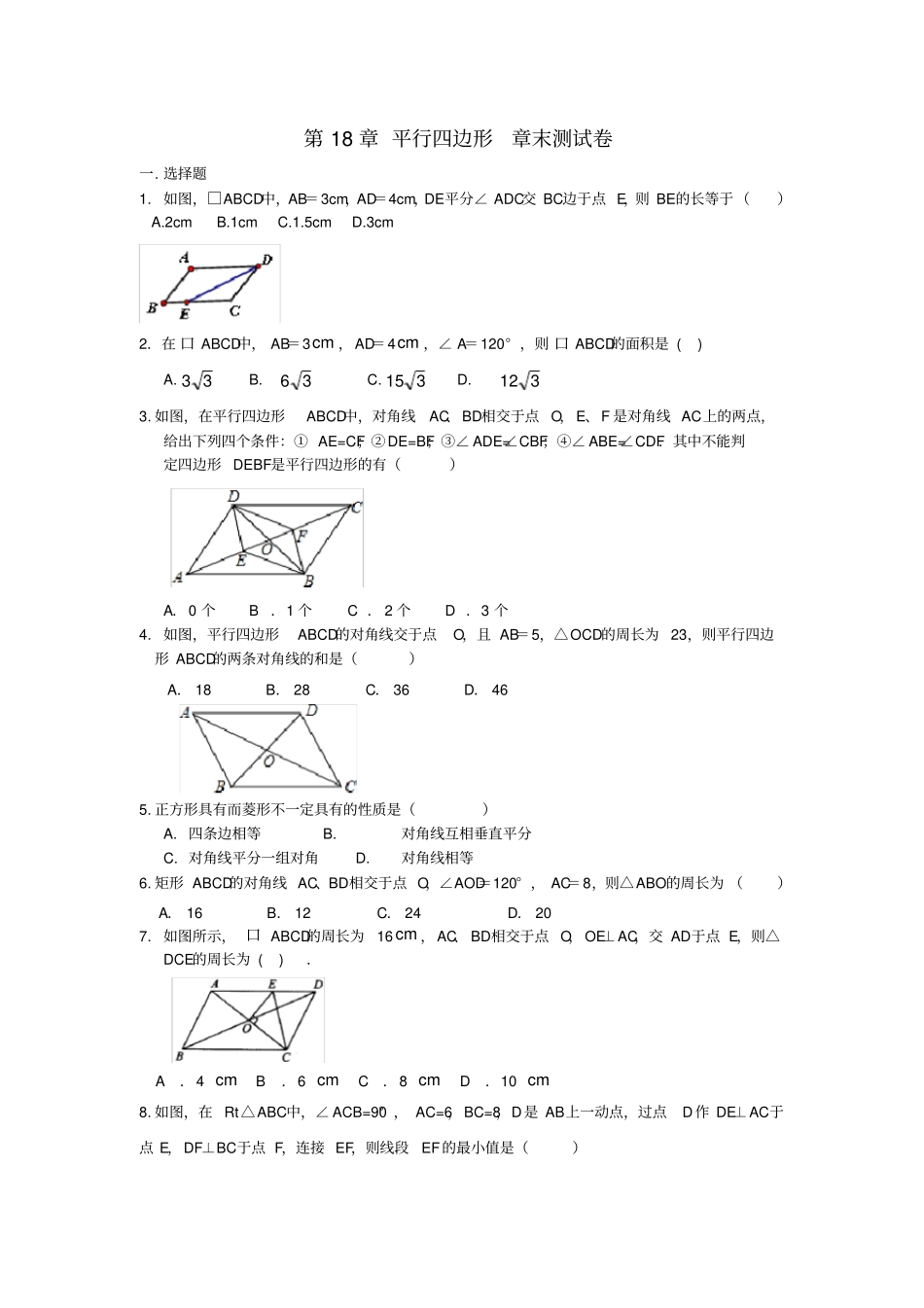 人教版八年级下册数学平行四边形章末测试卷_第1页