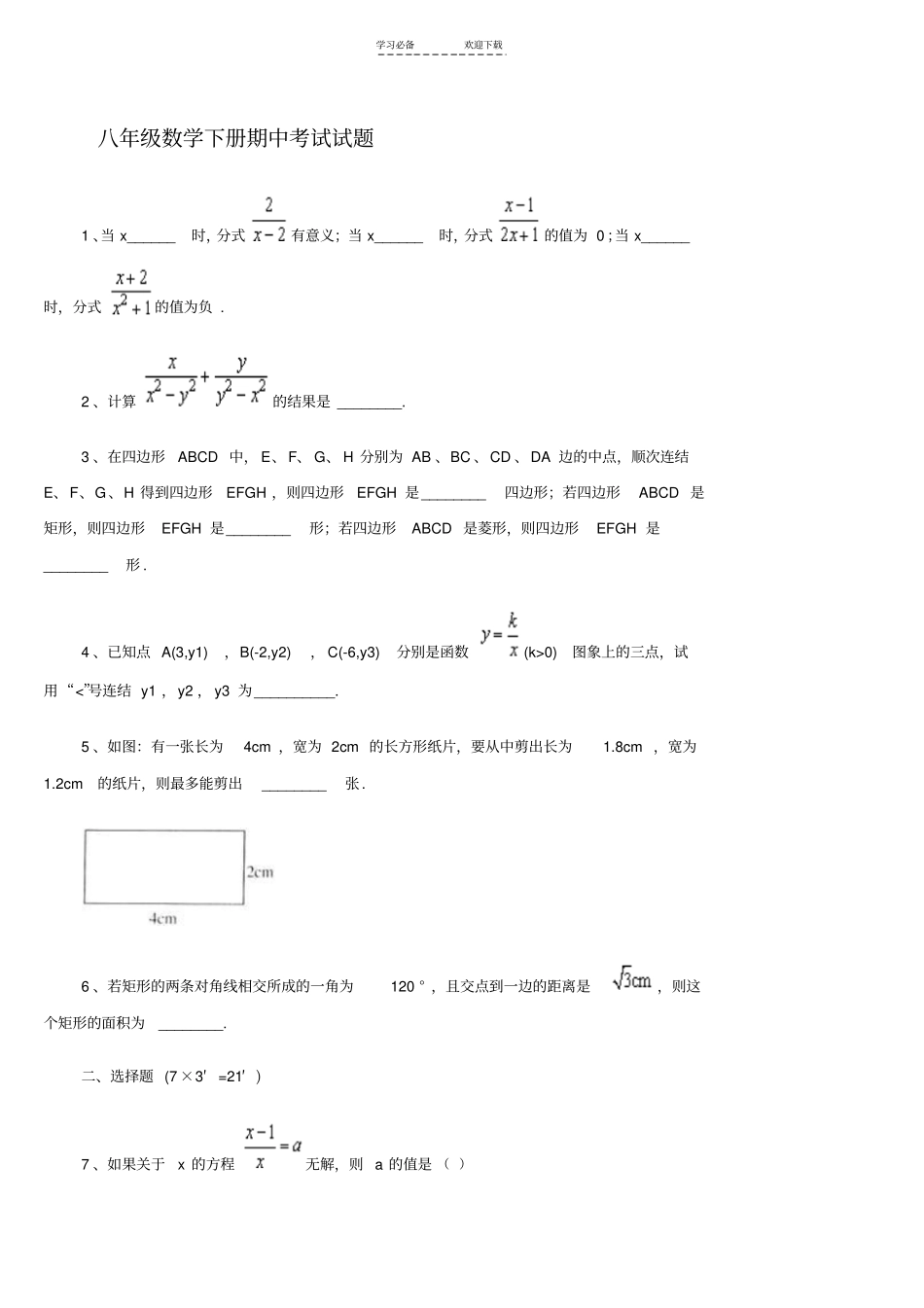 人教版八年级下册数学期中测试题_第1页