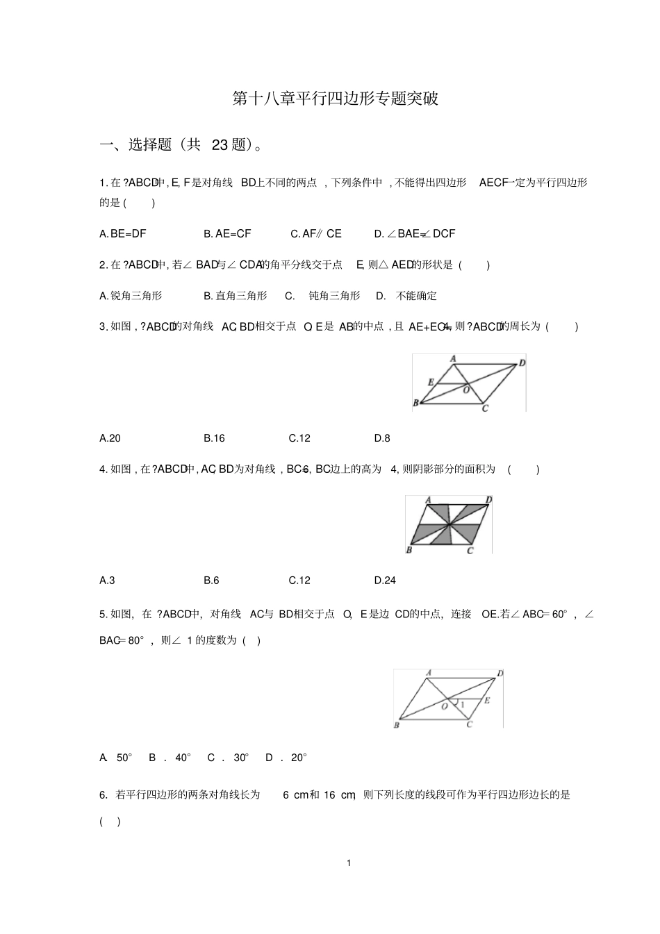 人教版八年级下册数学第十八章平行四边形专题突破训练含答案_第1页