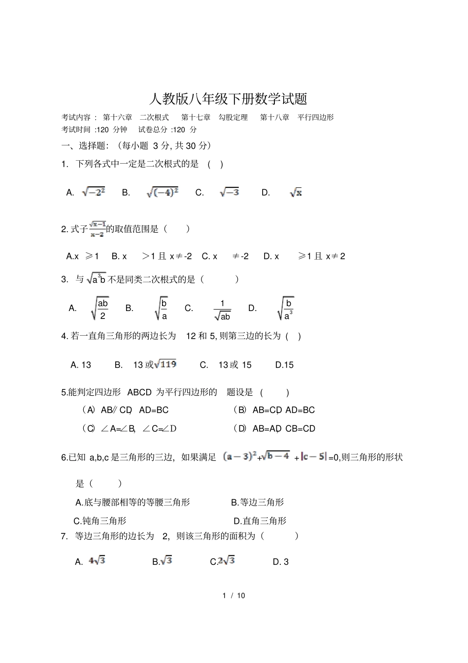 人教版八年级下册数学试题_第1页