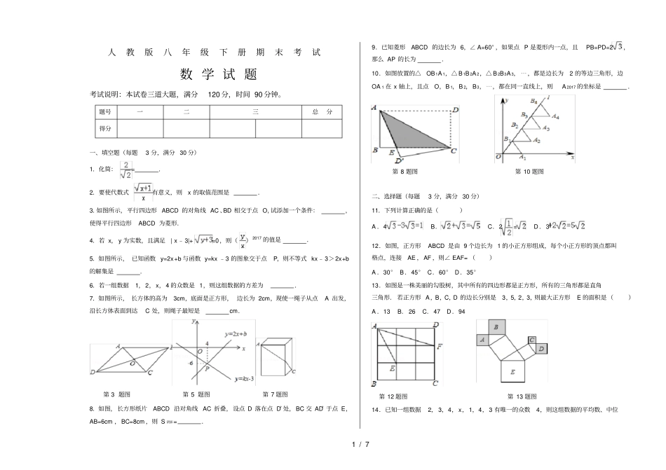 人教版八年级下册期末考试数学试题_第1页
