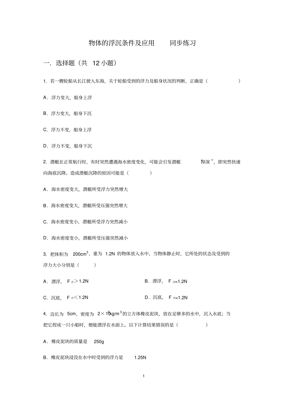 人教版八年级下册浮力第3节物体的浮沉条件及应用同步练习含答案_第1页