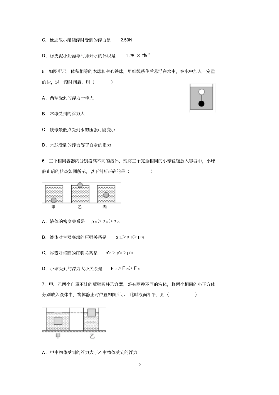 人教版八年级下册浮力第3节物体的浮沉条件及应用同步练习含答案_第2页