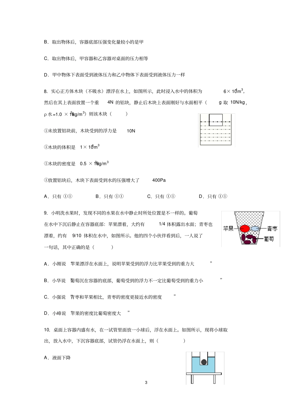 人教版八年级下册浮力第3节物体的浮沉条件及应用同步练习含答案_第3页