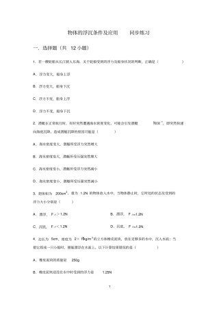 人教版八年级下册浮力第3节物体的浮沉条件及应用同步练习含答案