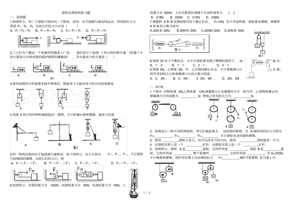 人教版八年级下册物理--1-滑轮及滑轮组练习题无答案_第1页