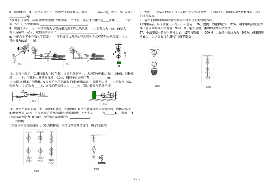 人教版八年级下册物理--1-滑轮及滑轮组练习题无答案_第2页