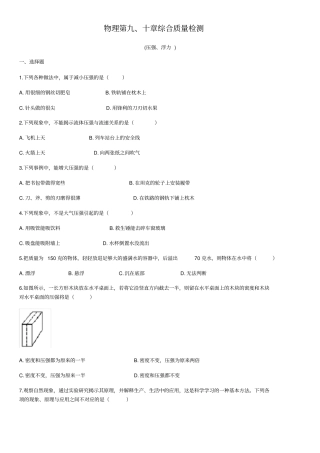 人教版八年级下册物理第九、十章2020学年综合质量检测试卷含答案
