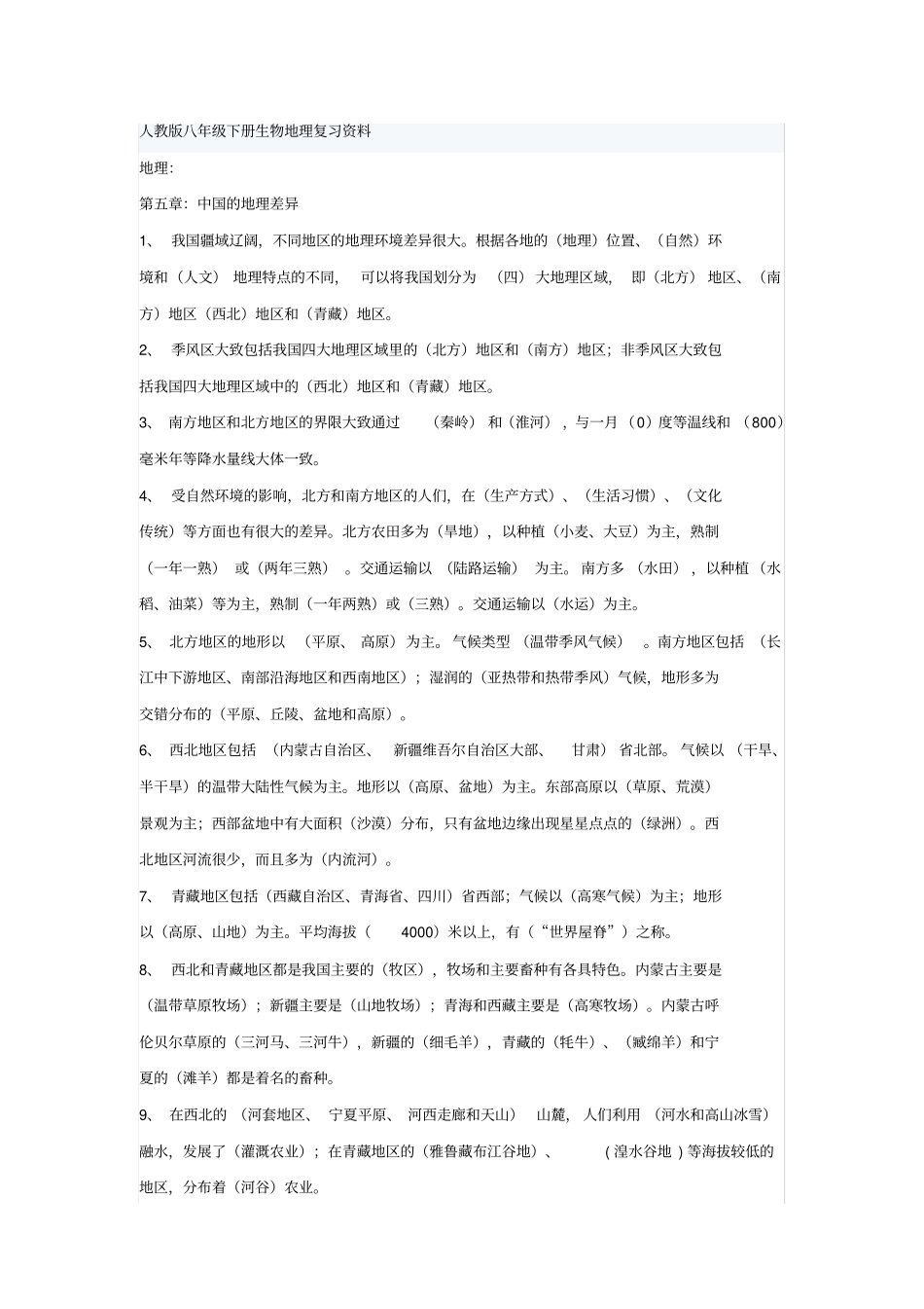 人教版八年级下册生物地理复习资料_第1页