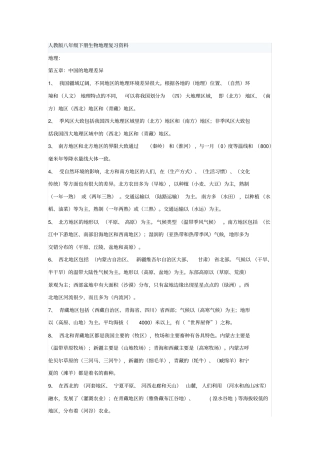人教版八年级下册生物地理复习资料