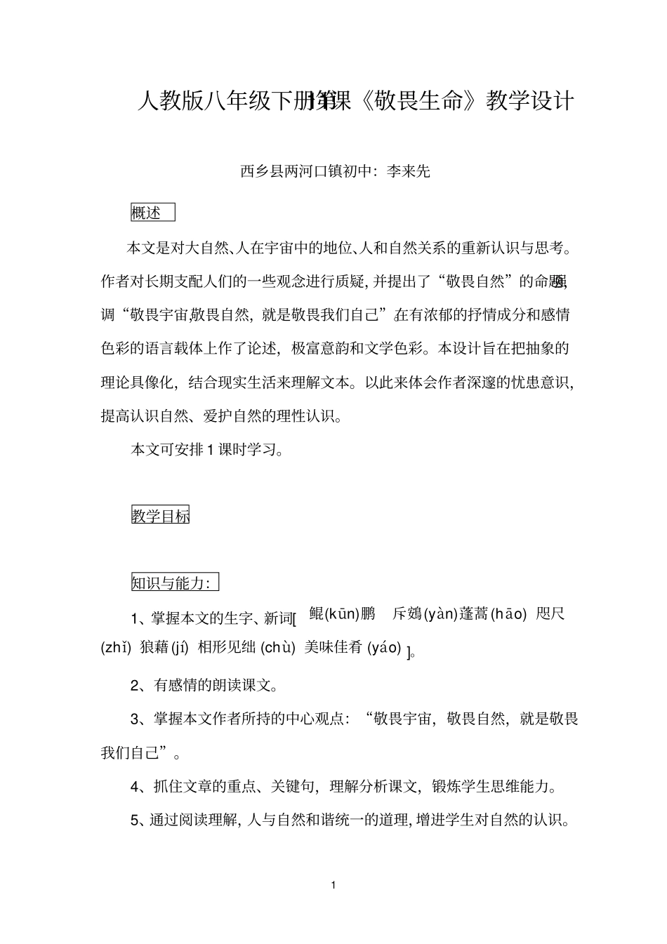 人教版八年级下册第11课敬畏生命教学设计_第1页