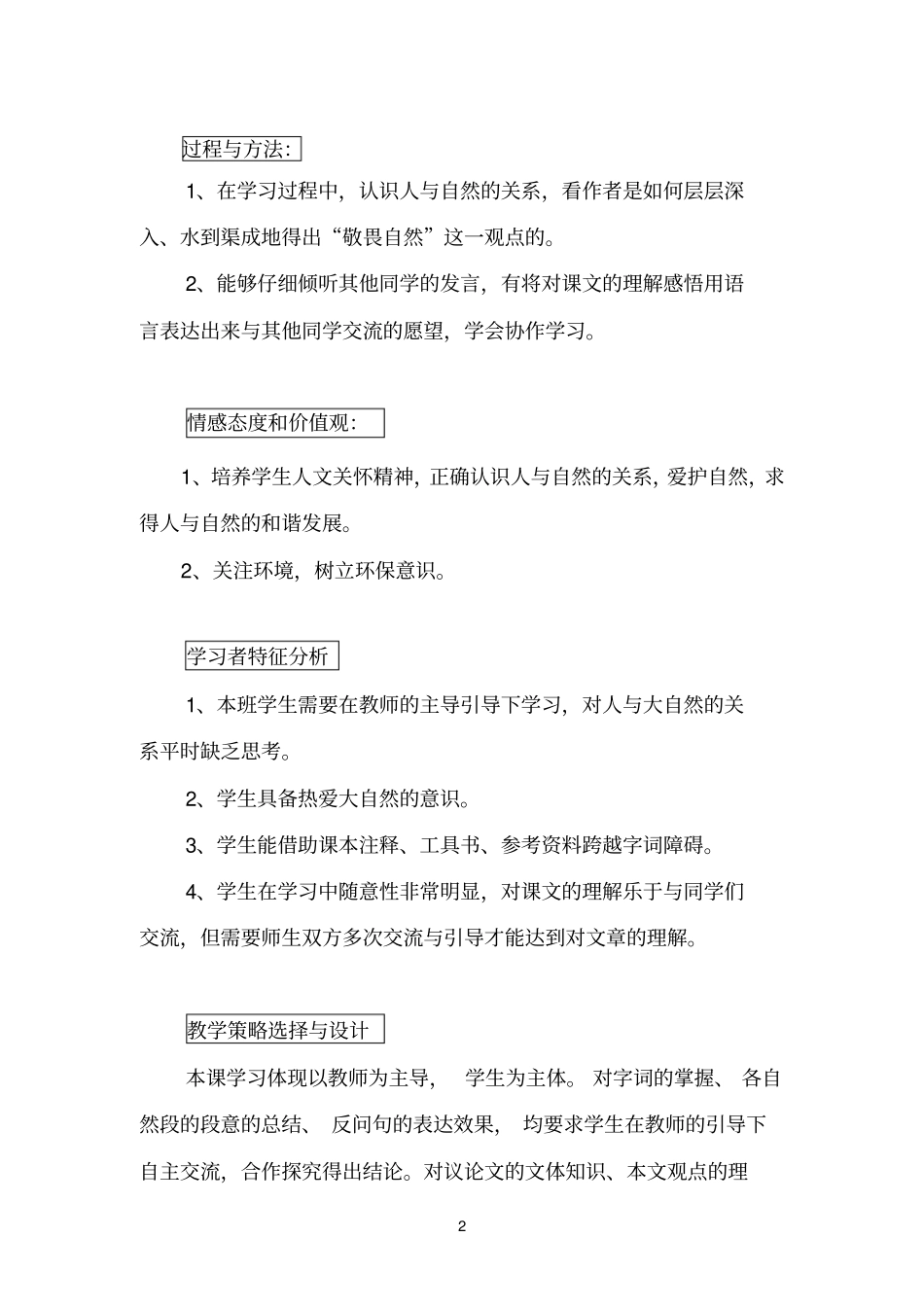 人教版八年级下册第11课敬畏生命教学设计_第2页