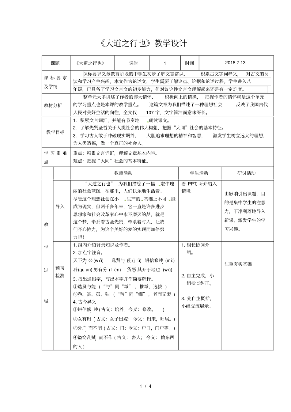 人教版八年级下册第22课礼记二则—大道之行也教学设计_第1页