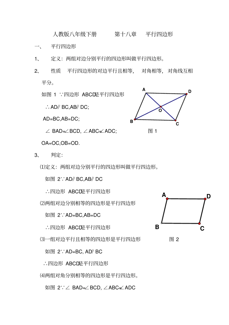 人教版八年级下册第十八章平行四边形_第1页