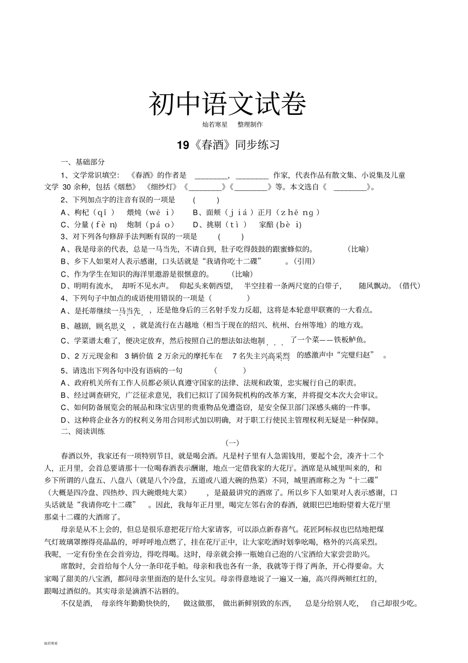 人教版八年级下册语文19春酒练习3_第1页