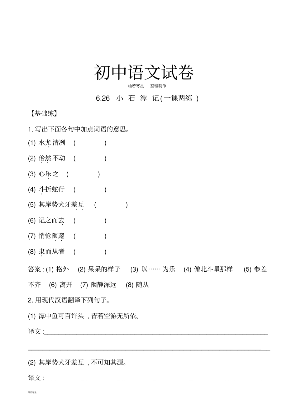 人教版八年级下册语文26小石潭记同步练习_第1页