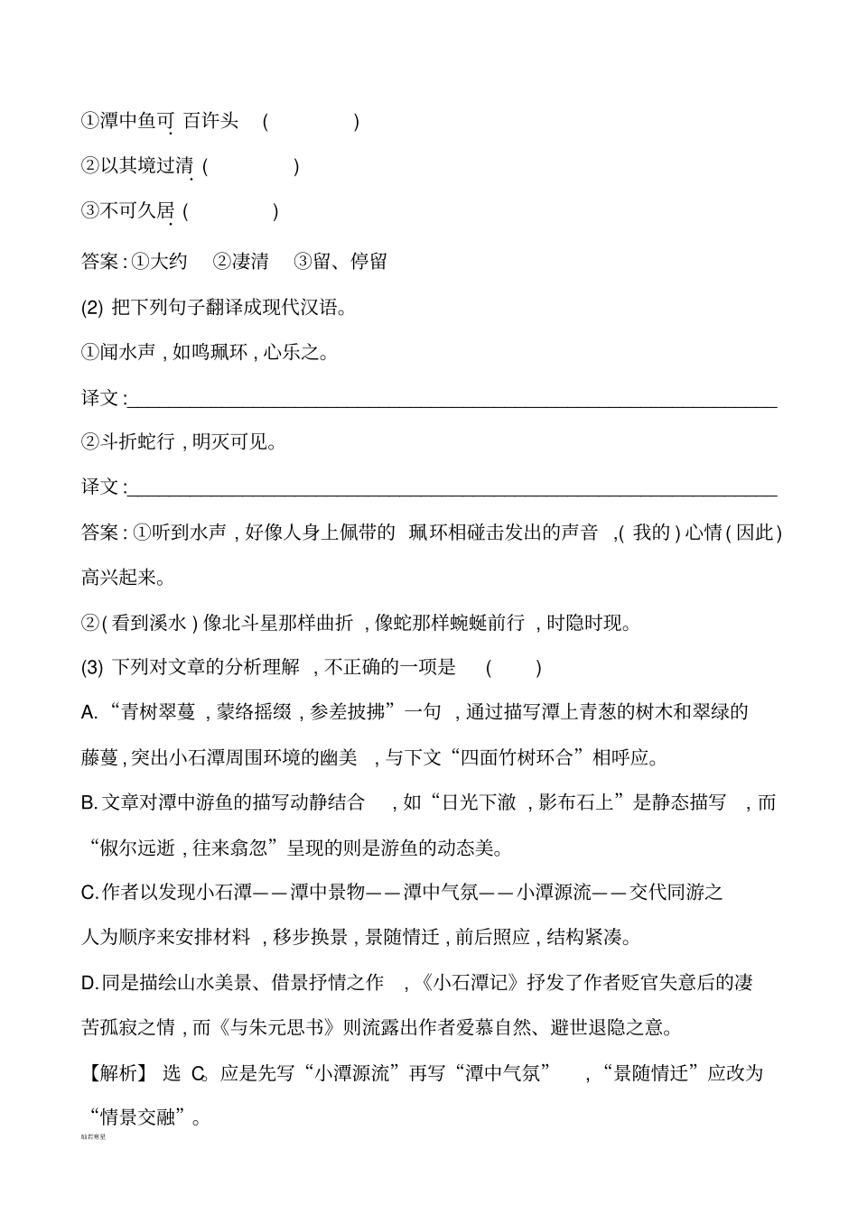人教版八年级下册语文26小石潭记同步练习_第3页