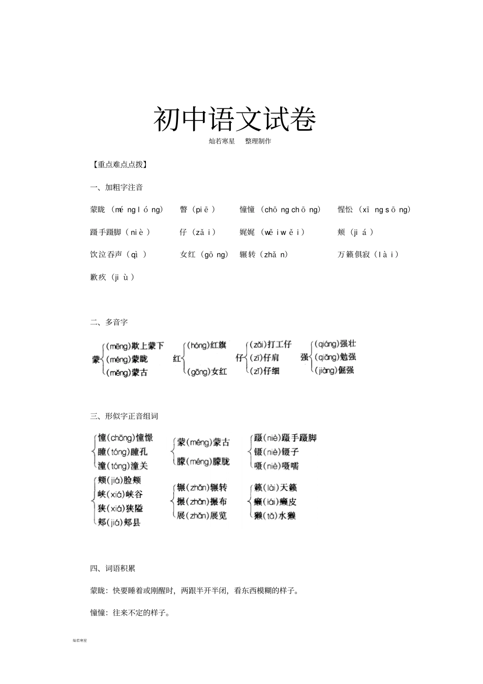 人教版八年级下册语文【重点难点点拨】_第1页