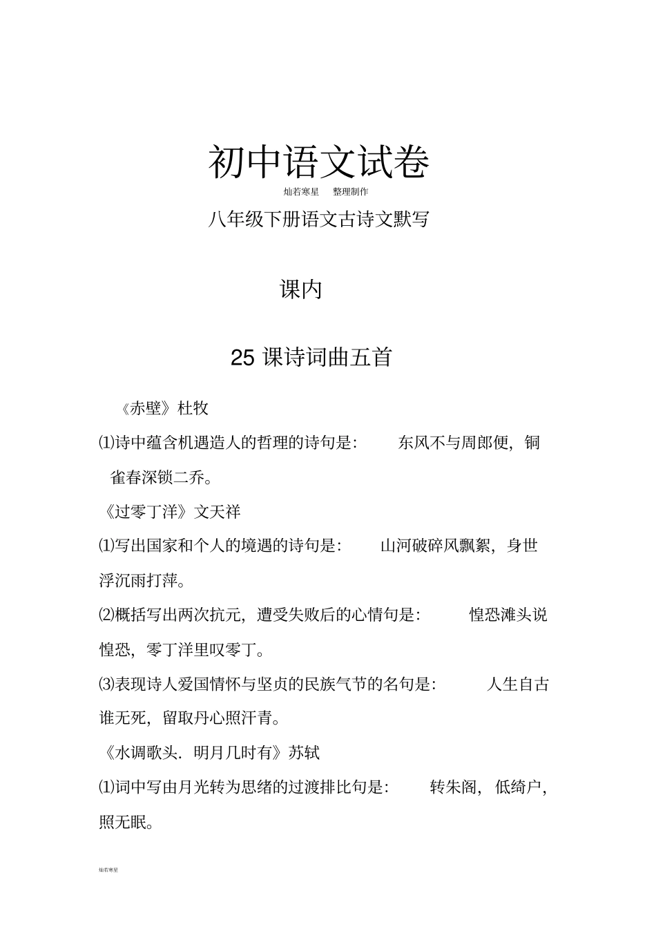 人教版八年级下册语文古诗文默写_第1页