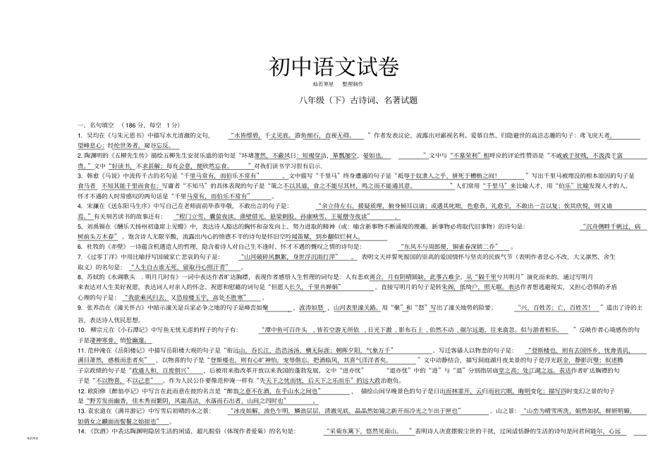 人教版八年级下册语文古诗词、名著试题_第1页