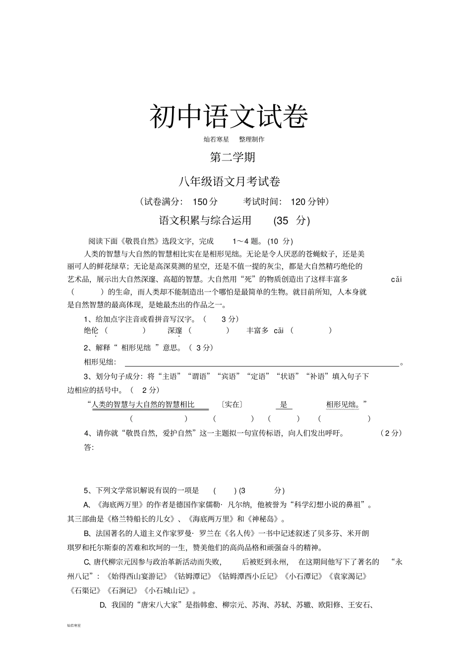 人教版八年级下册语文月考试卷_第1页