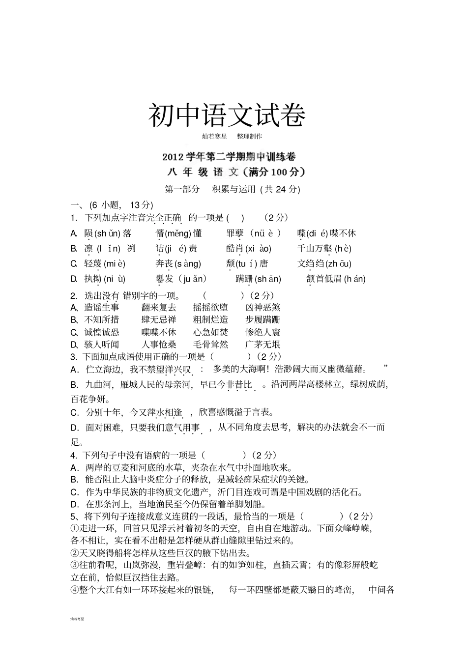 人教版八年级下册语文期中考试试题_第1页