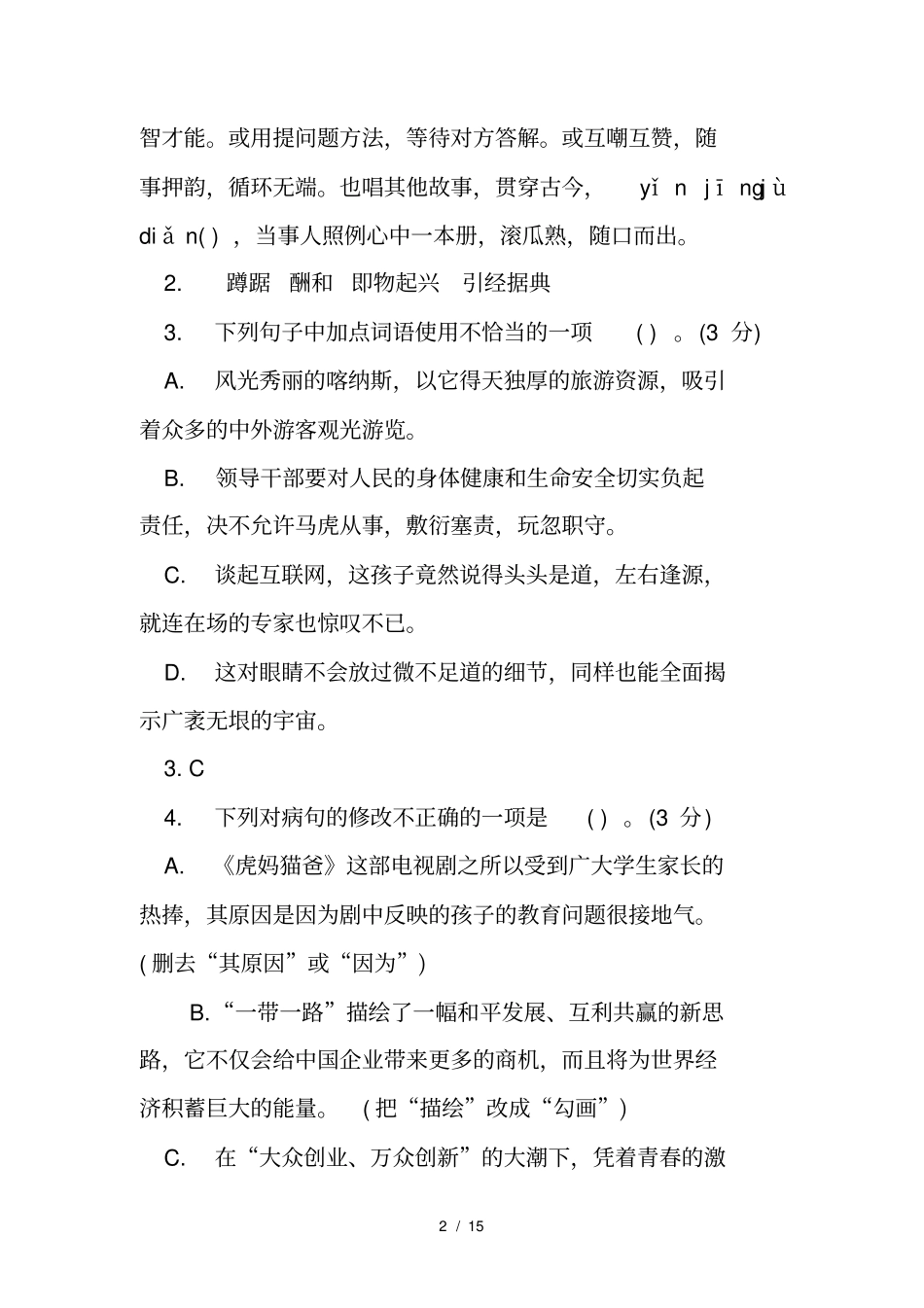 人教版八年级下册语文期末考试卷及答案2017_第2页