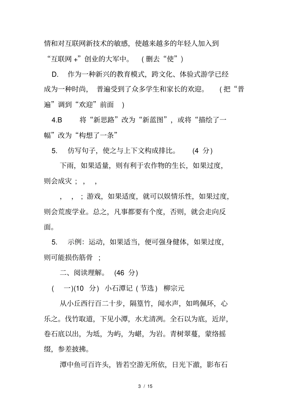 人教版八年级下册语文期末考试卷及答案2017_第3页