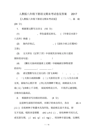 人教版八年级下册语文期末考试卷及答案2017