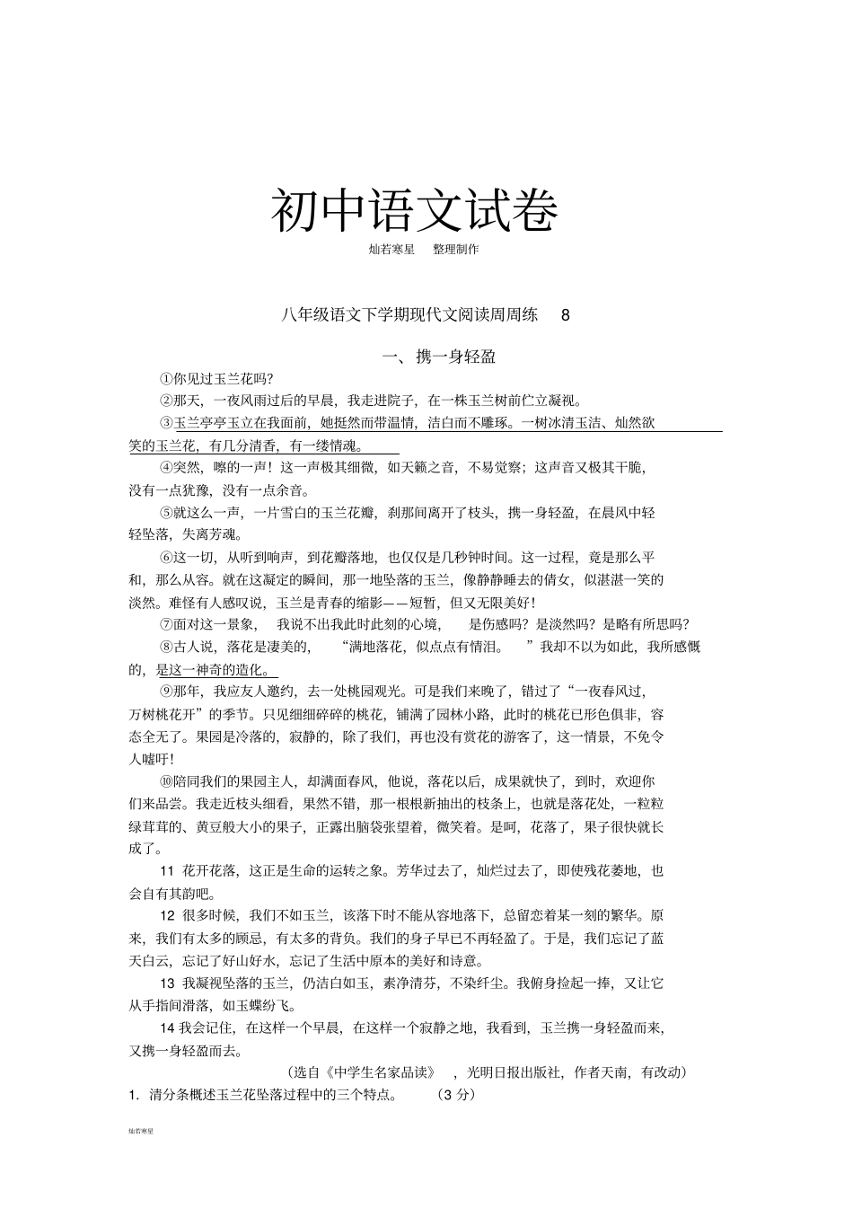 人教版八年级下册语文现代文阅读周周练8_第1页