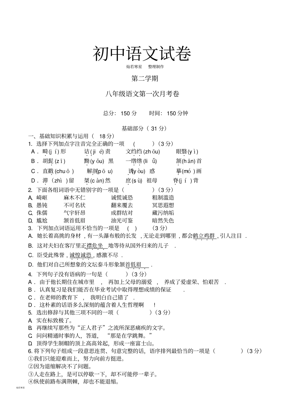 人教版八年级下册语文第一次月考卷_第1页