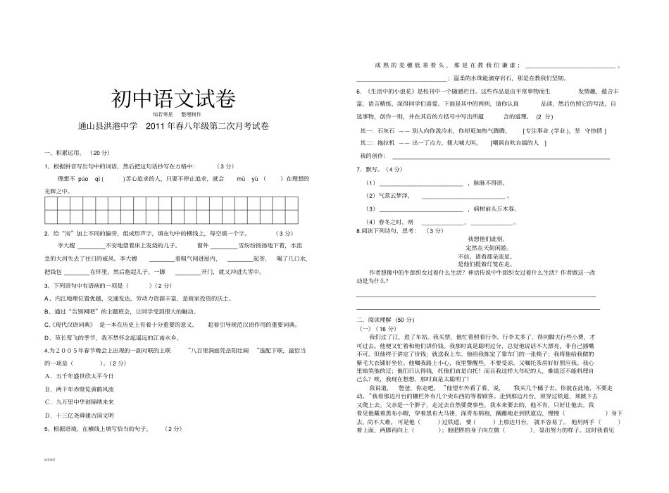 人教版八年级下册语文第二次月考试卷_第1页