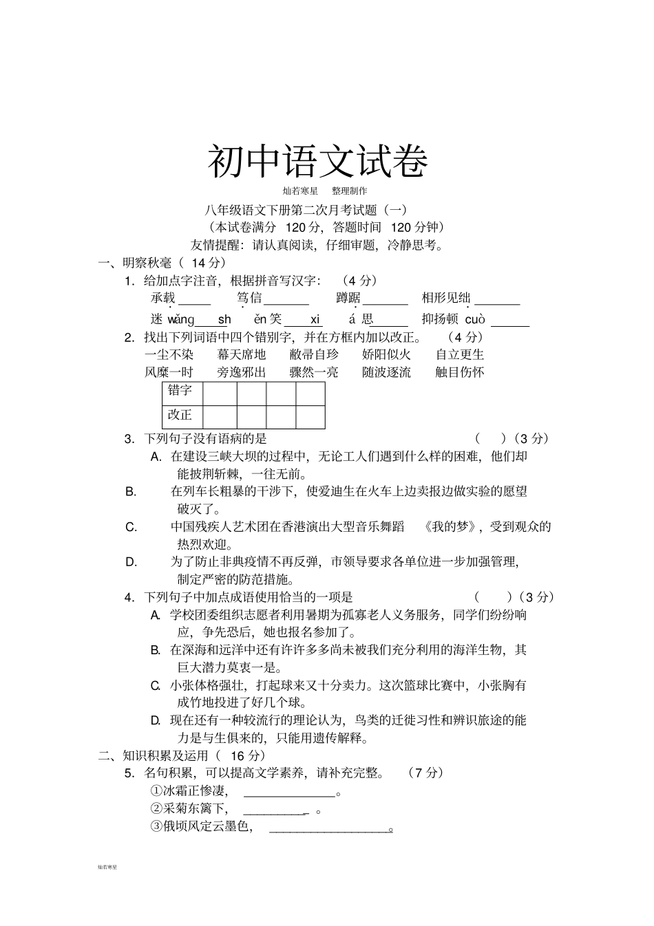 人教版八年级下册语文第二次月考试题_第1页
