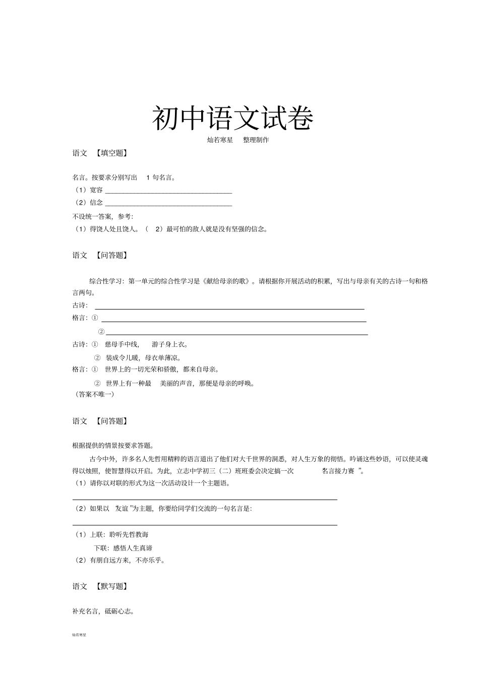 人教版八年级下册语文：名言警句,格言专题复习_第1页