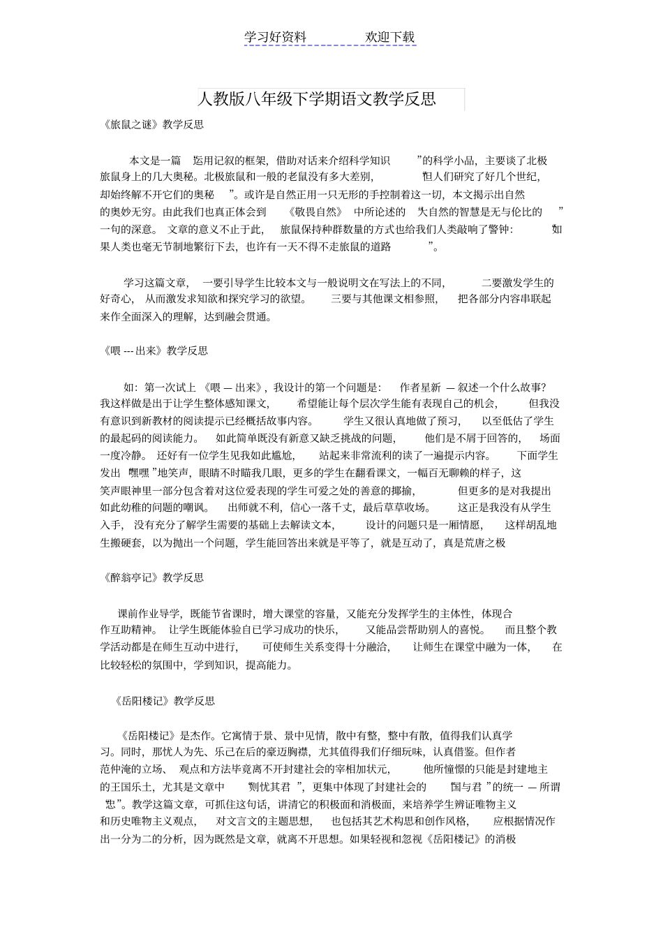 人教版八年级下学期语文教学反思_第1页
