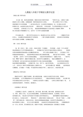 人教版八年级下学期语文教学反思