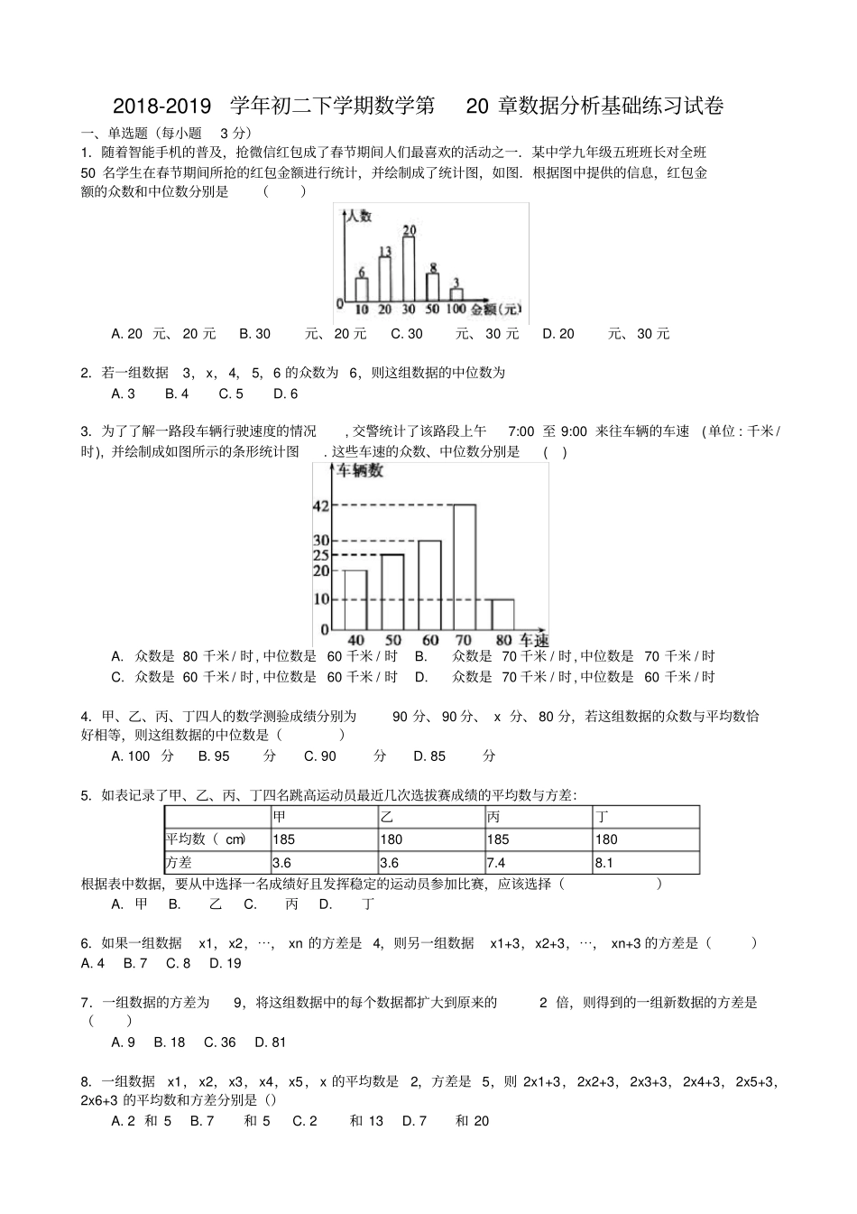 人教版八年级下数据分析基础练习试卷有答案-数学_第1页