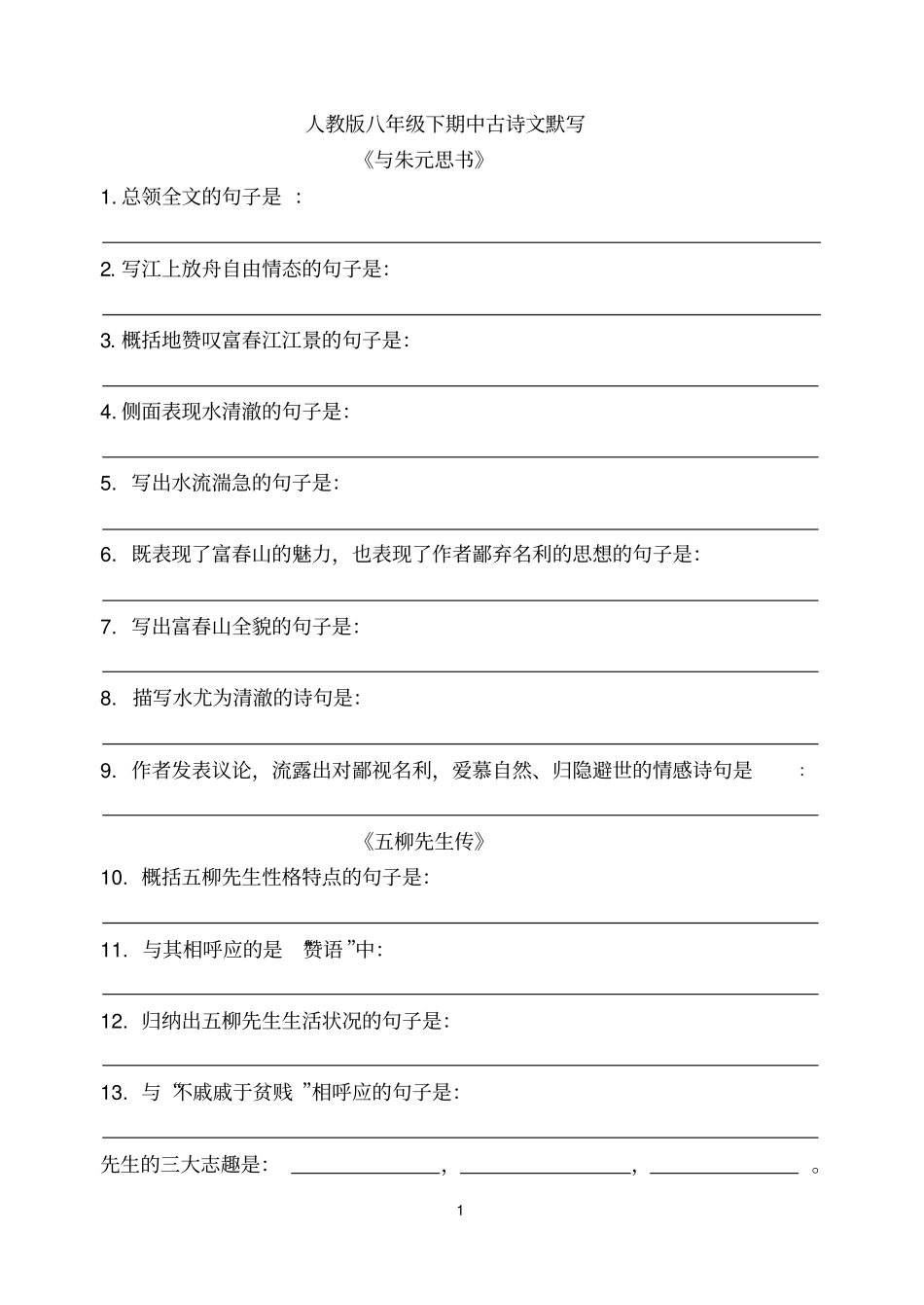 人教版八年级下期中古诗文默写_第1页