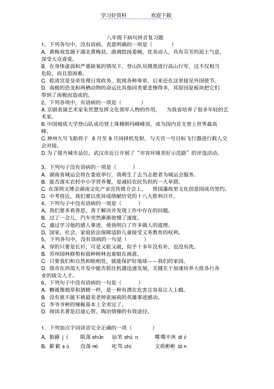 人教版八年级下病句拼音复习题_第1页